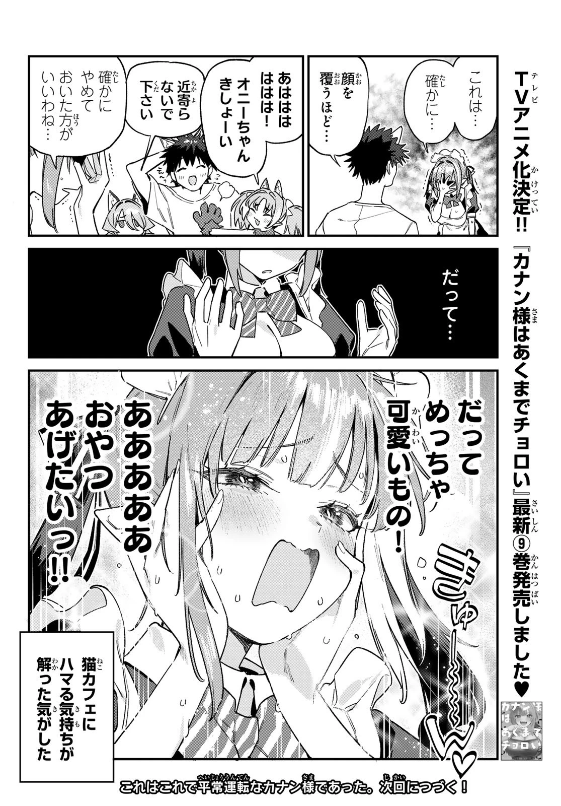 カナン様はあくまでチョロい 第137話 - 11