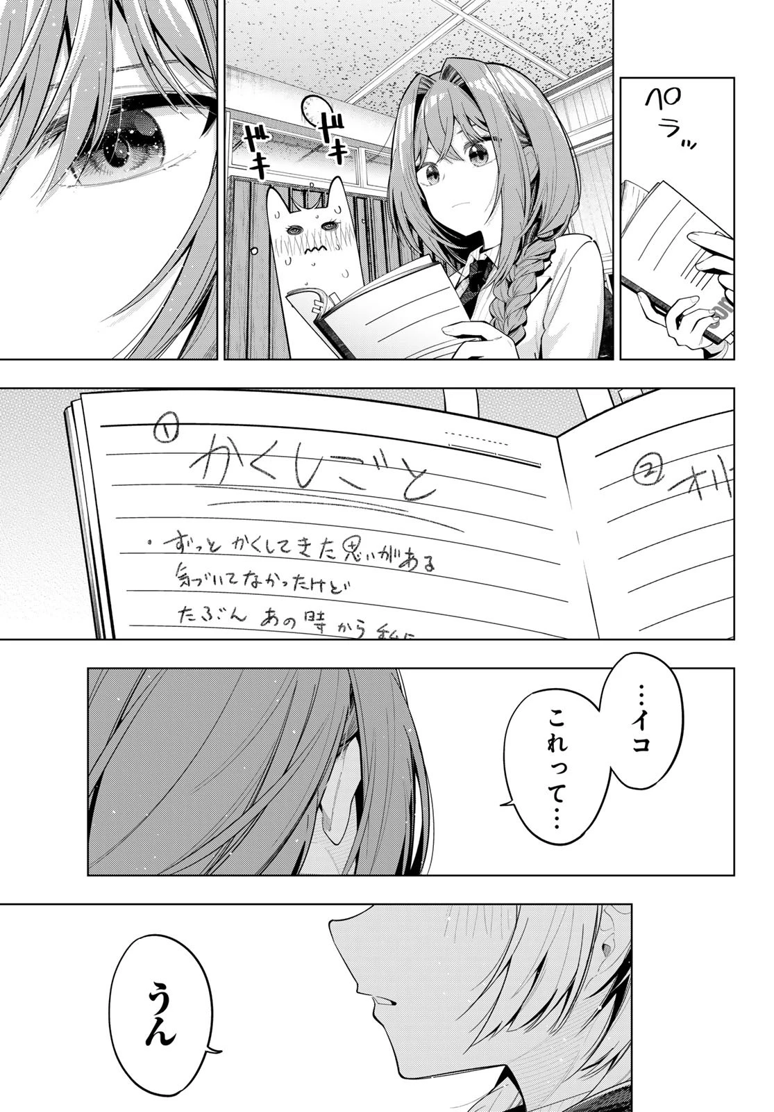 真夜中ハートチューン 第72話 - 9