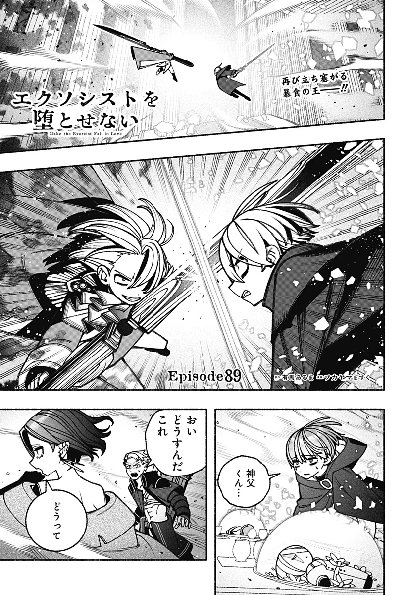エクソシストを堕とせない 第89話 - 1