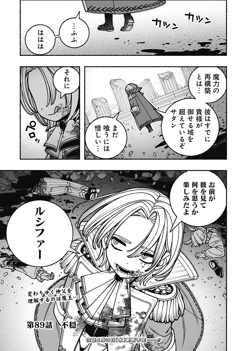 エクソシストを堕とせない 第89話 - 23