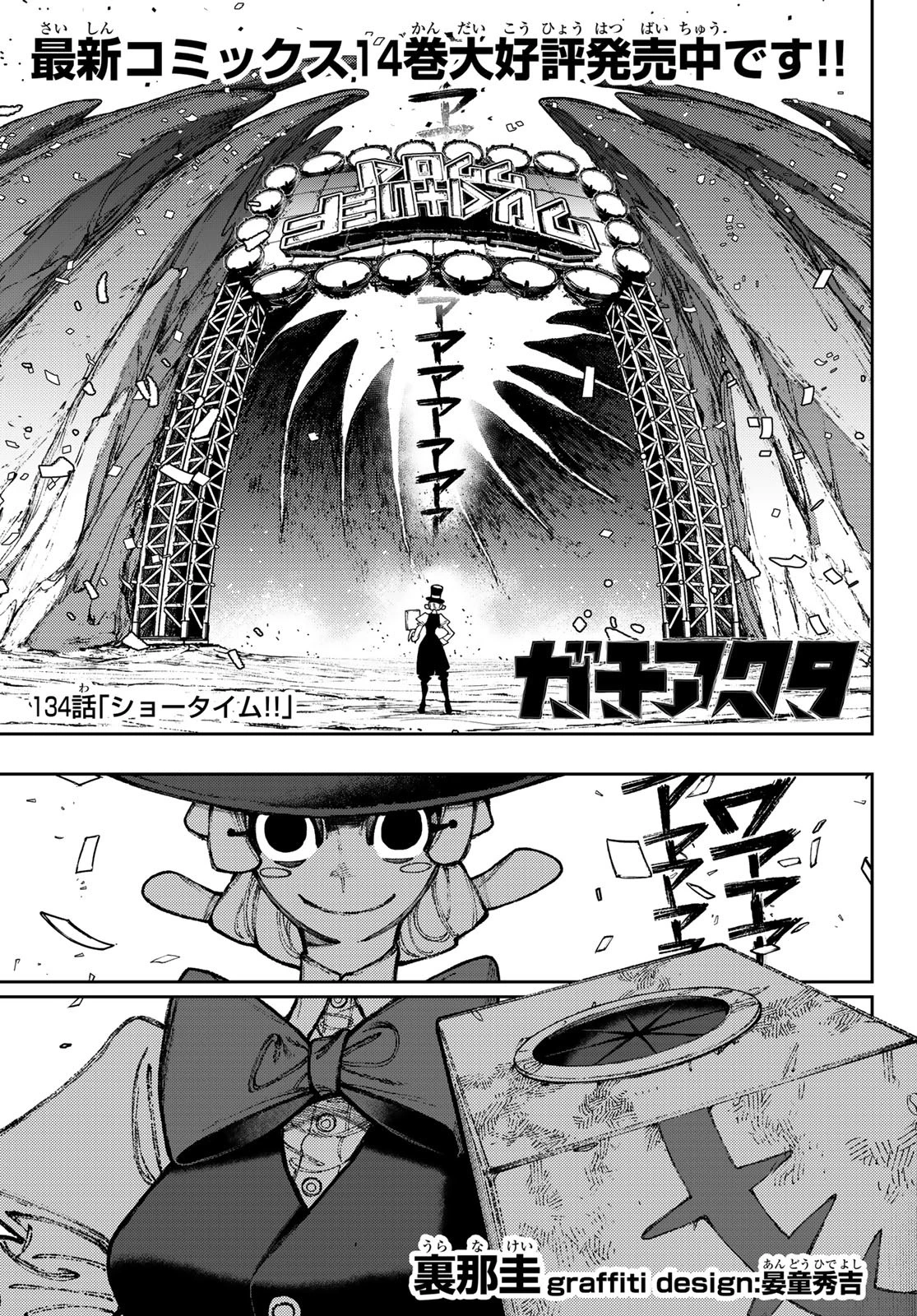 ガチアクタ 第134話 - 1