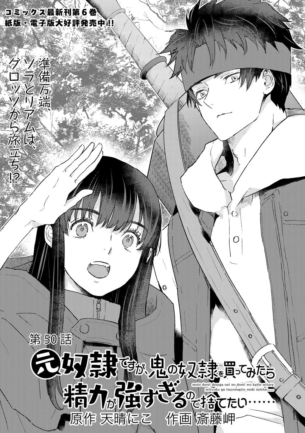 元奴隷ですが、鬼の奴隷を買ってみたら精力が強すぎるので捨てたい…… 第50話 - 1
