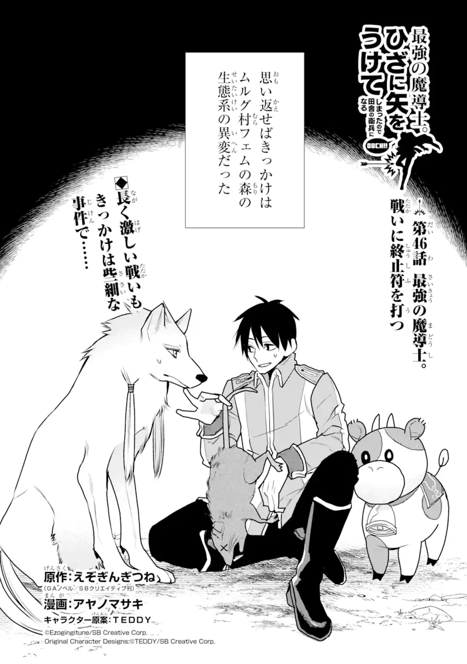最強の魔導士。ひざに矢をうけてしまったので田舎の衛兵になる 第46話 - 1