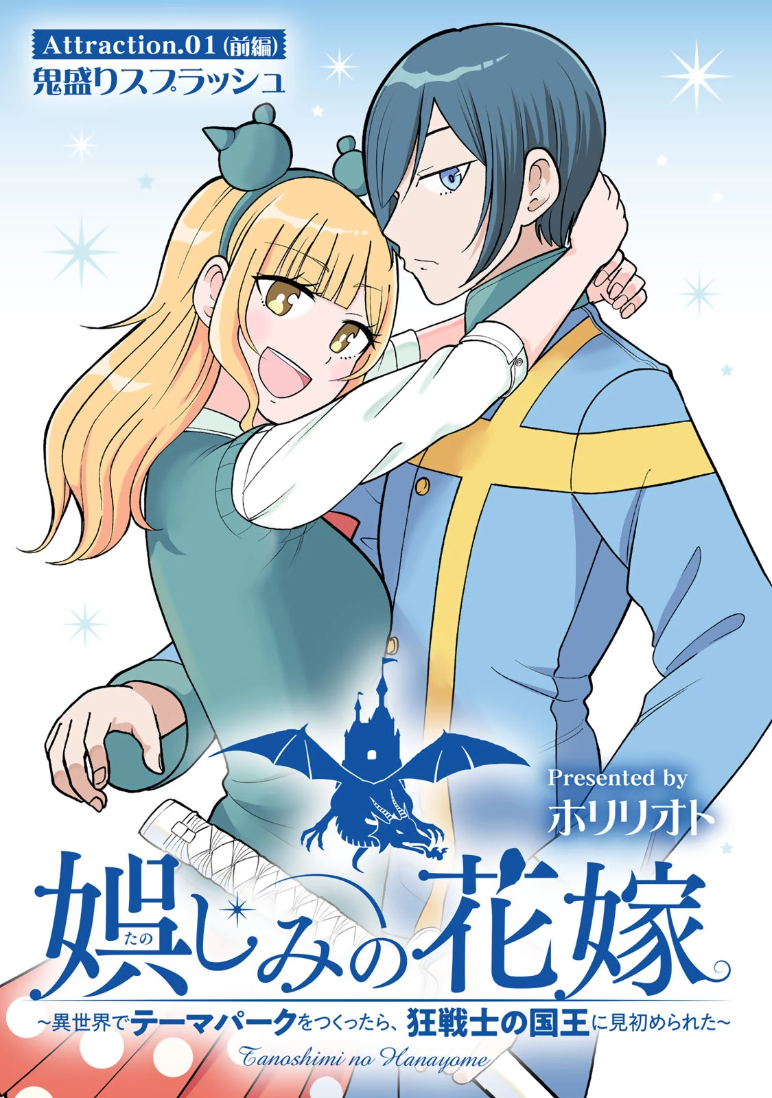 娯しみの花嫁～異世界でテーマパークをつくったら、狂戦士の国王に見初められた～ 第1.1話 - 1