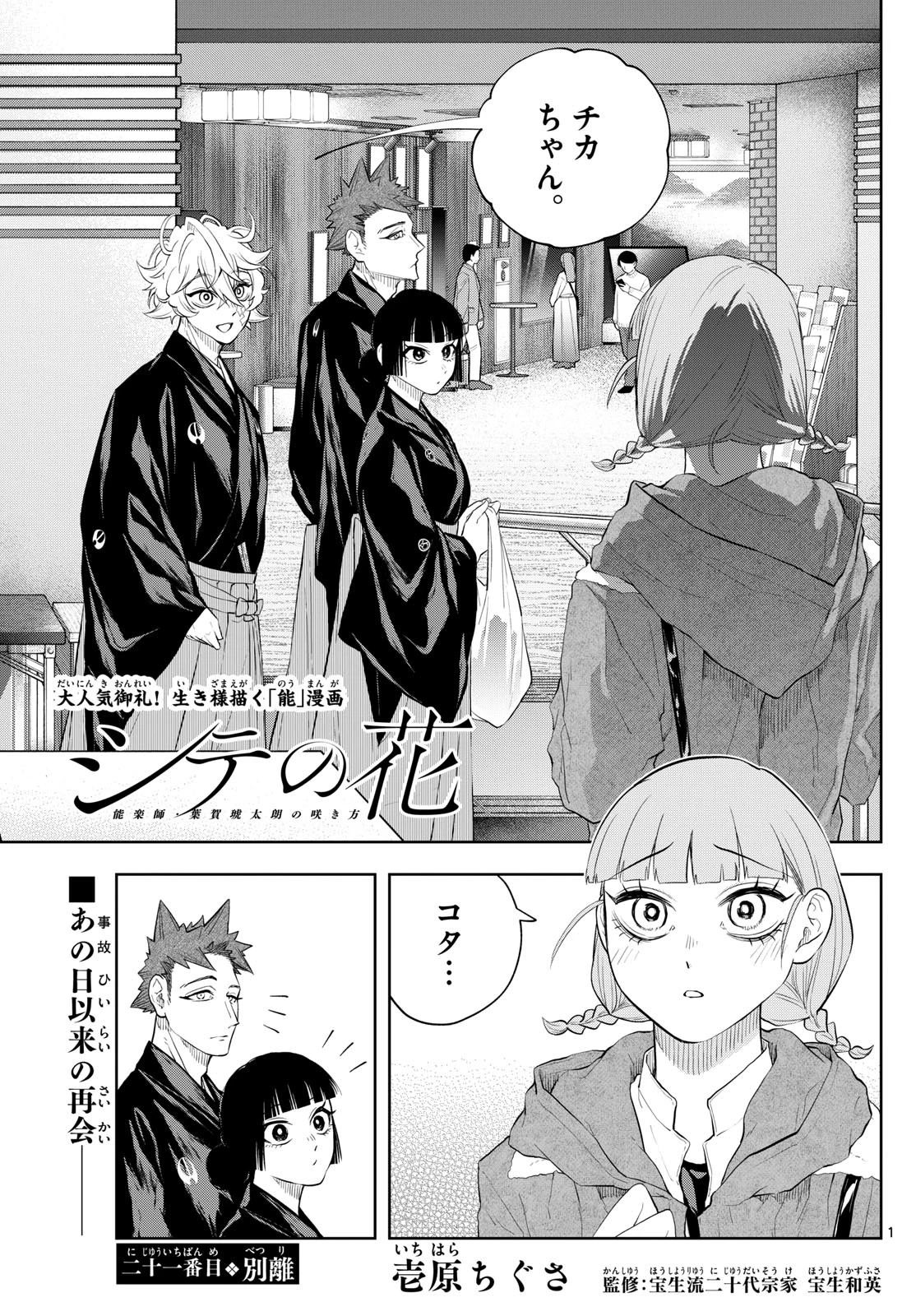 シテの花-能楽師・葉賀琥太朗の咲き方- 第21話 - 1