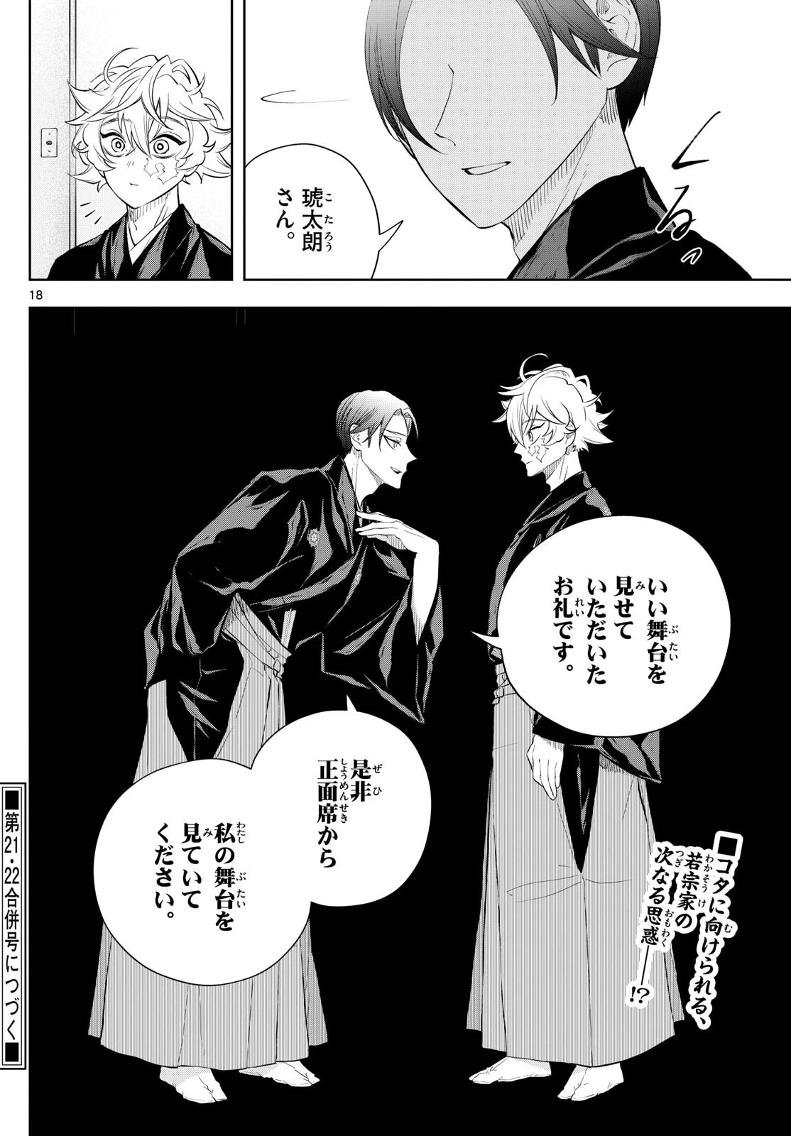 シテの花-能楽師・葉賀琥太朗の咲き方- 第21話 - 18