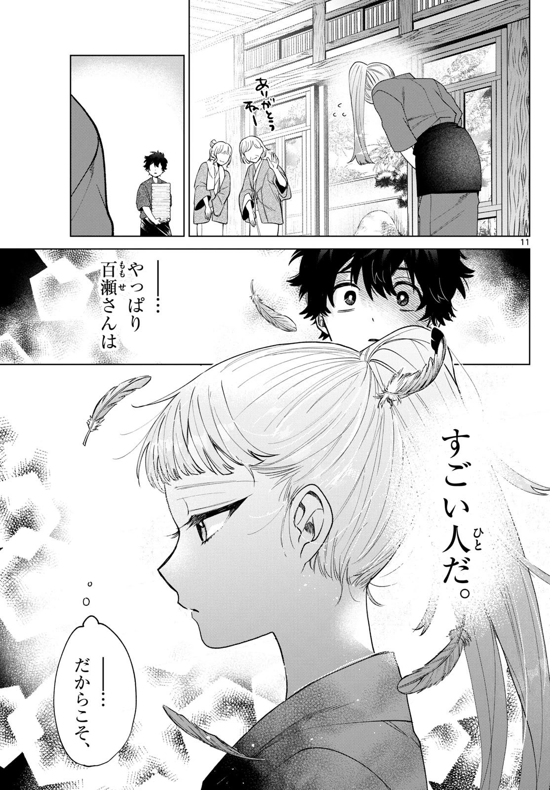 百瀬アキラの初恋破綻中。 第35話 - 11