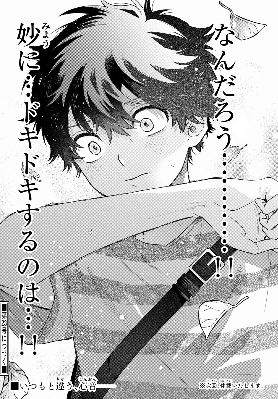 百瀬アキラの初恋破綻中。 第35話 - 18