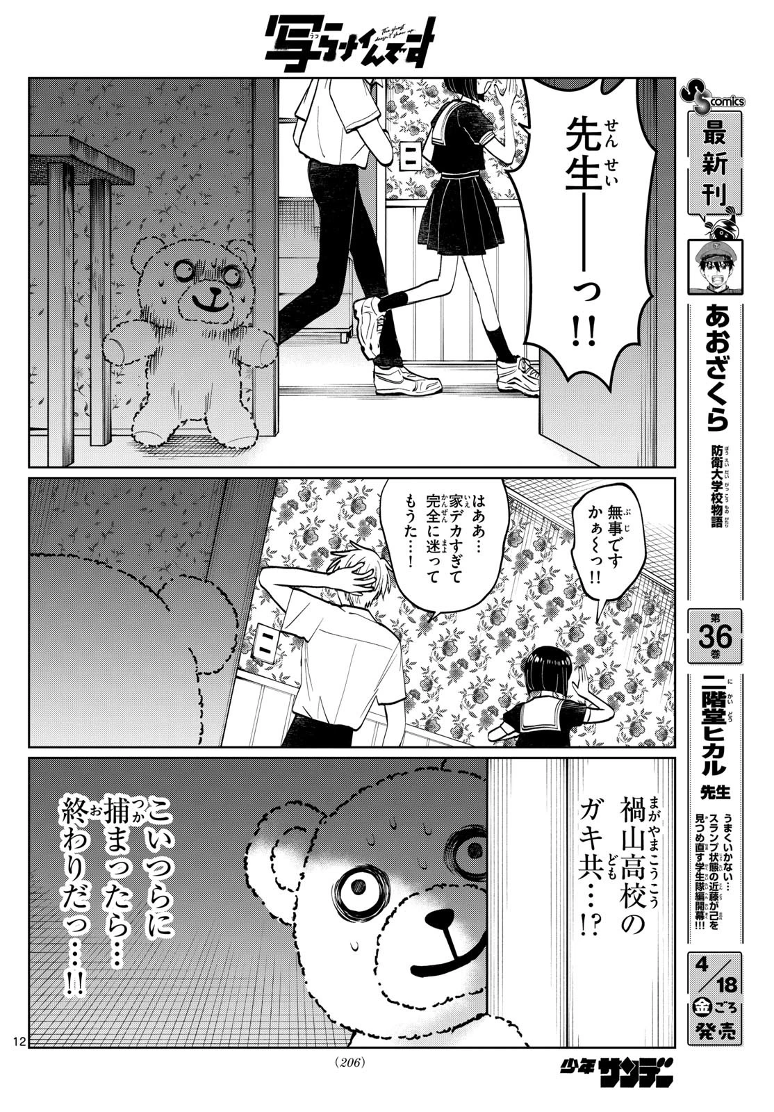 写らナイんです 第50話 - 12