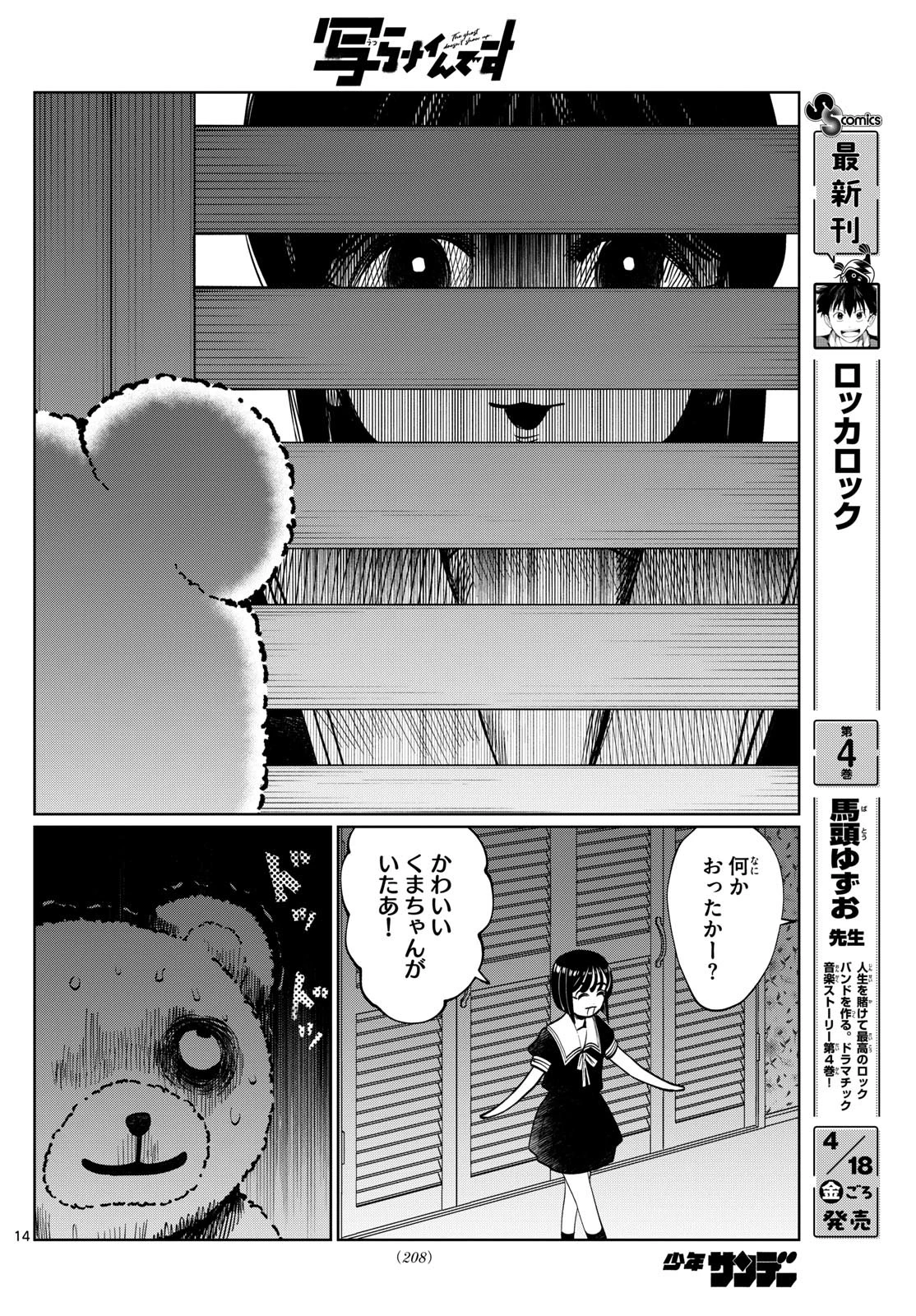 写らナイんです 第50話 - 14
