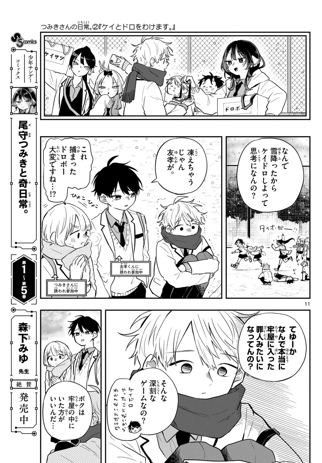 尾守つみきと奇日常。 第60話 - 11