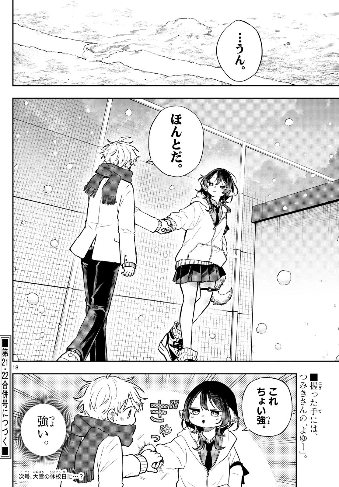 尾守つみきと奇日常。 第60話 - 18