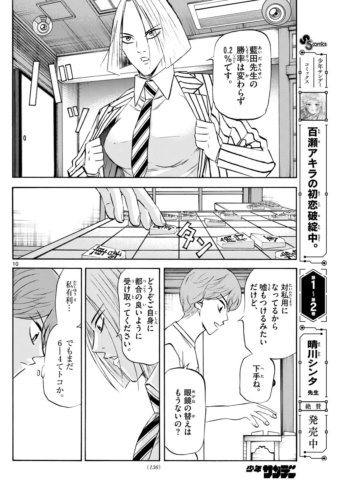 龍と苺 第236話 - 10