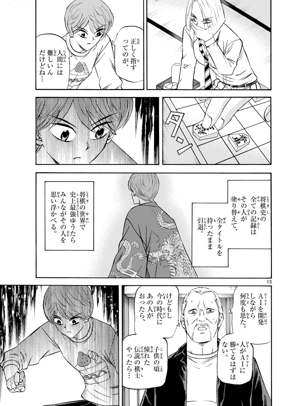 龍と苺 第236話 - 13