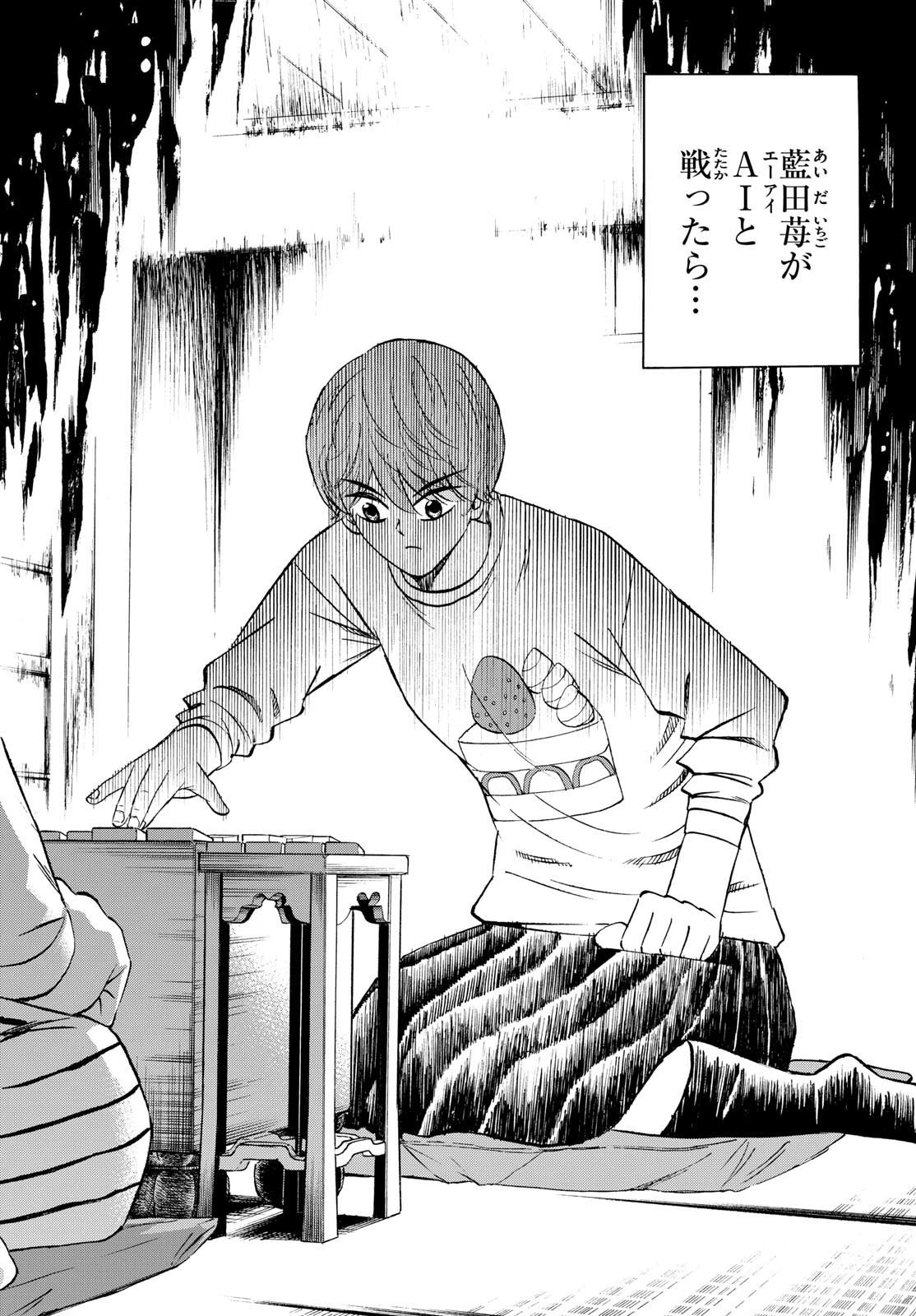 龍と苺 第236話 - 14