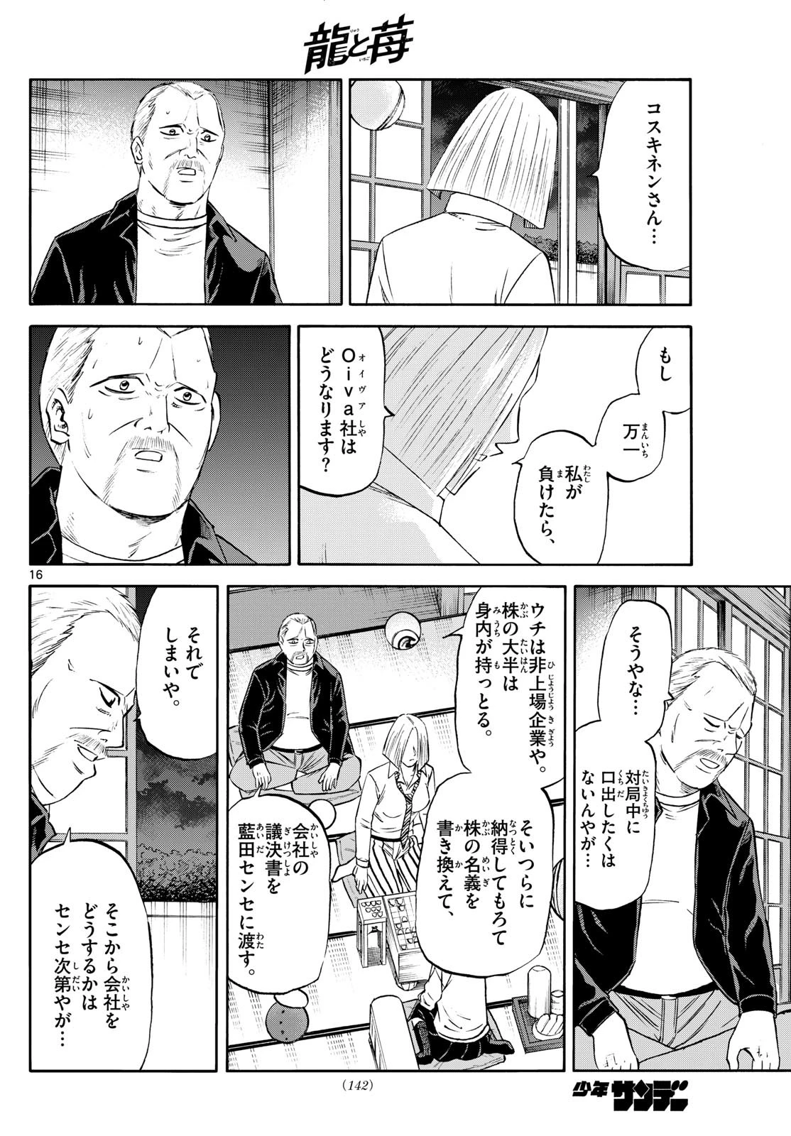 龍と苺 第236話 - 16