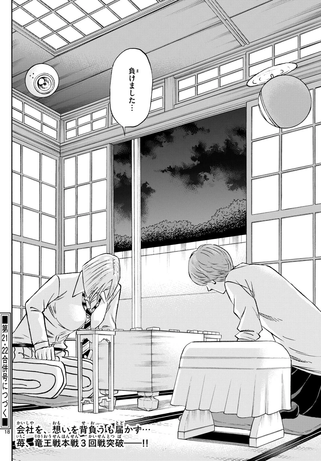 龍と苺 第236話 - 18