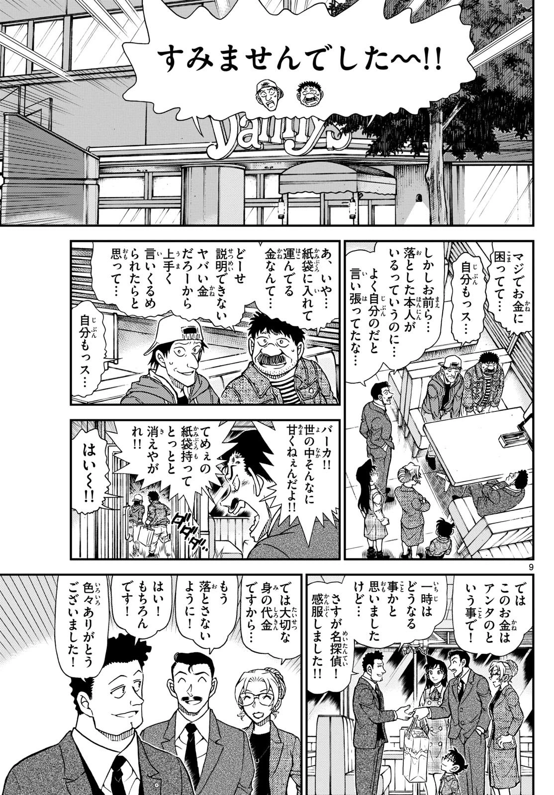 名探偵コナン 第1143話 - 9