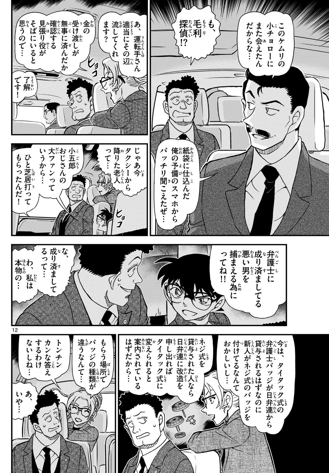名探偵コナン 第1143話 - 12