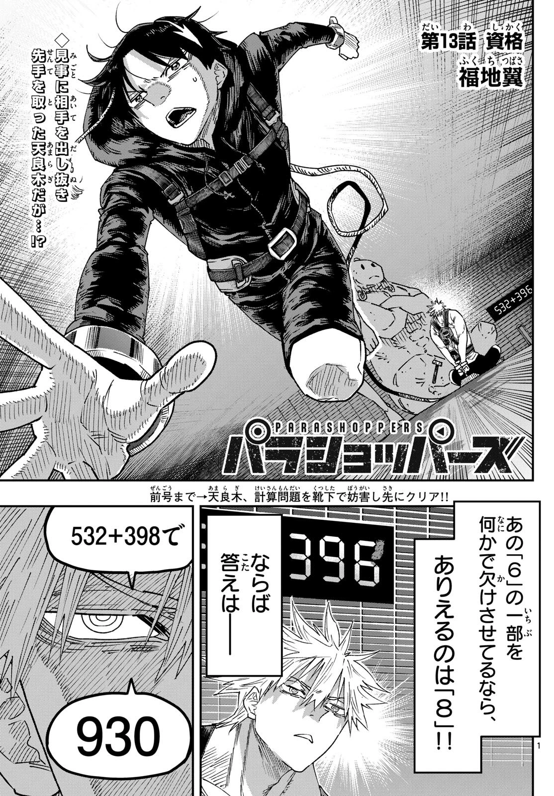 パラショッパーズ 第13話 - 1