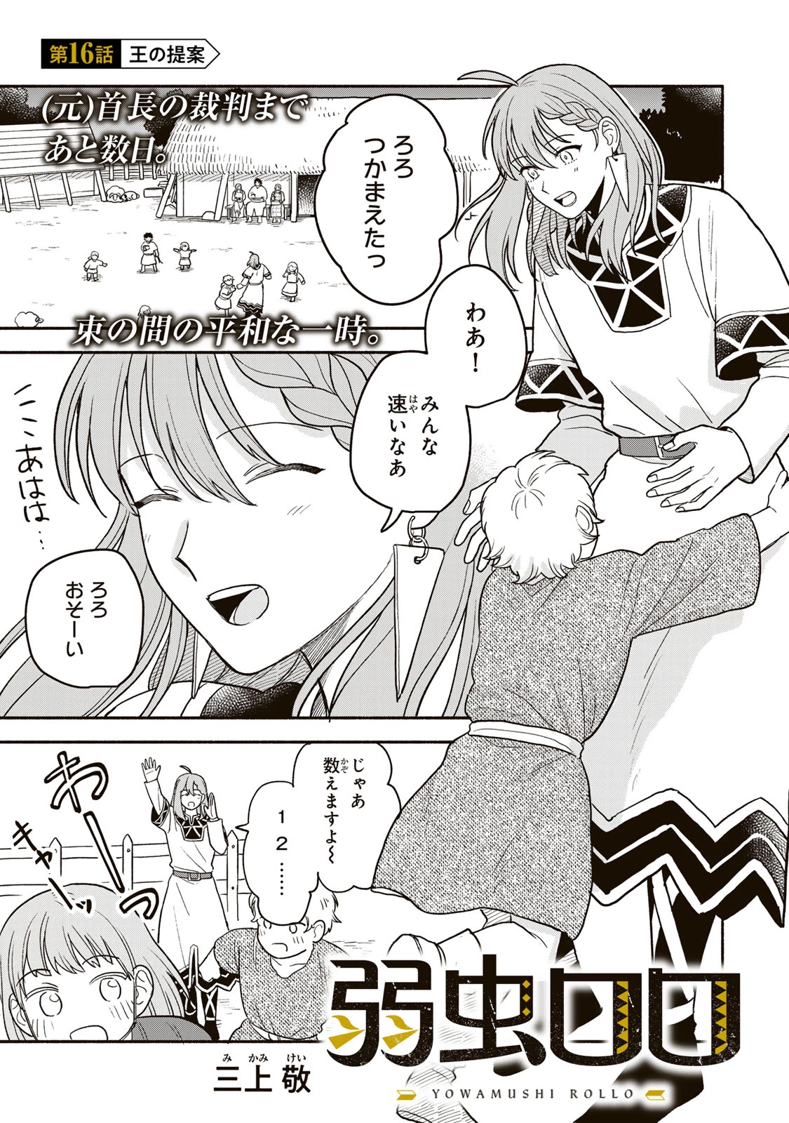 弱虫ロロ 第16話 - 1