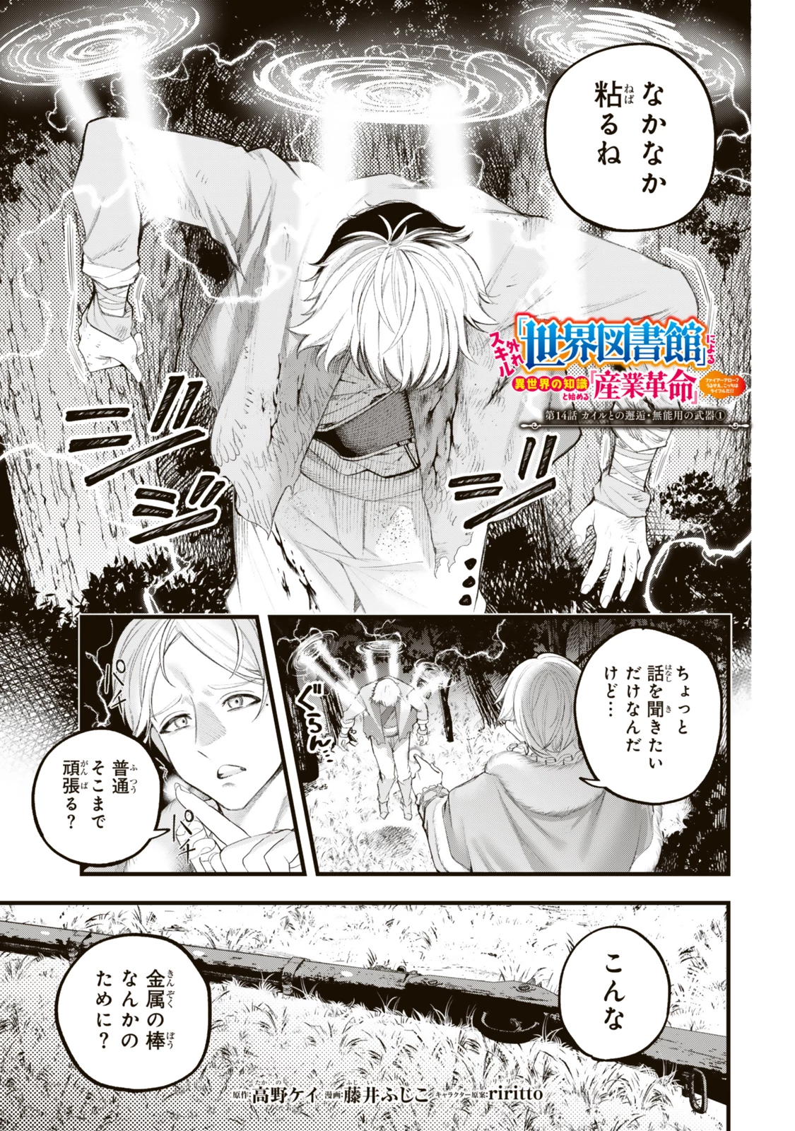 外れスキル「世界図書館」による異世界の知識と始める『産業革命』 ～ファイアーアロー？ うるせえ、こっちはライフルだ!!～ 第14話 - 1