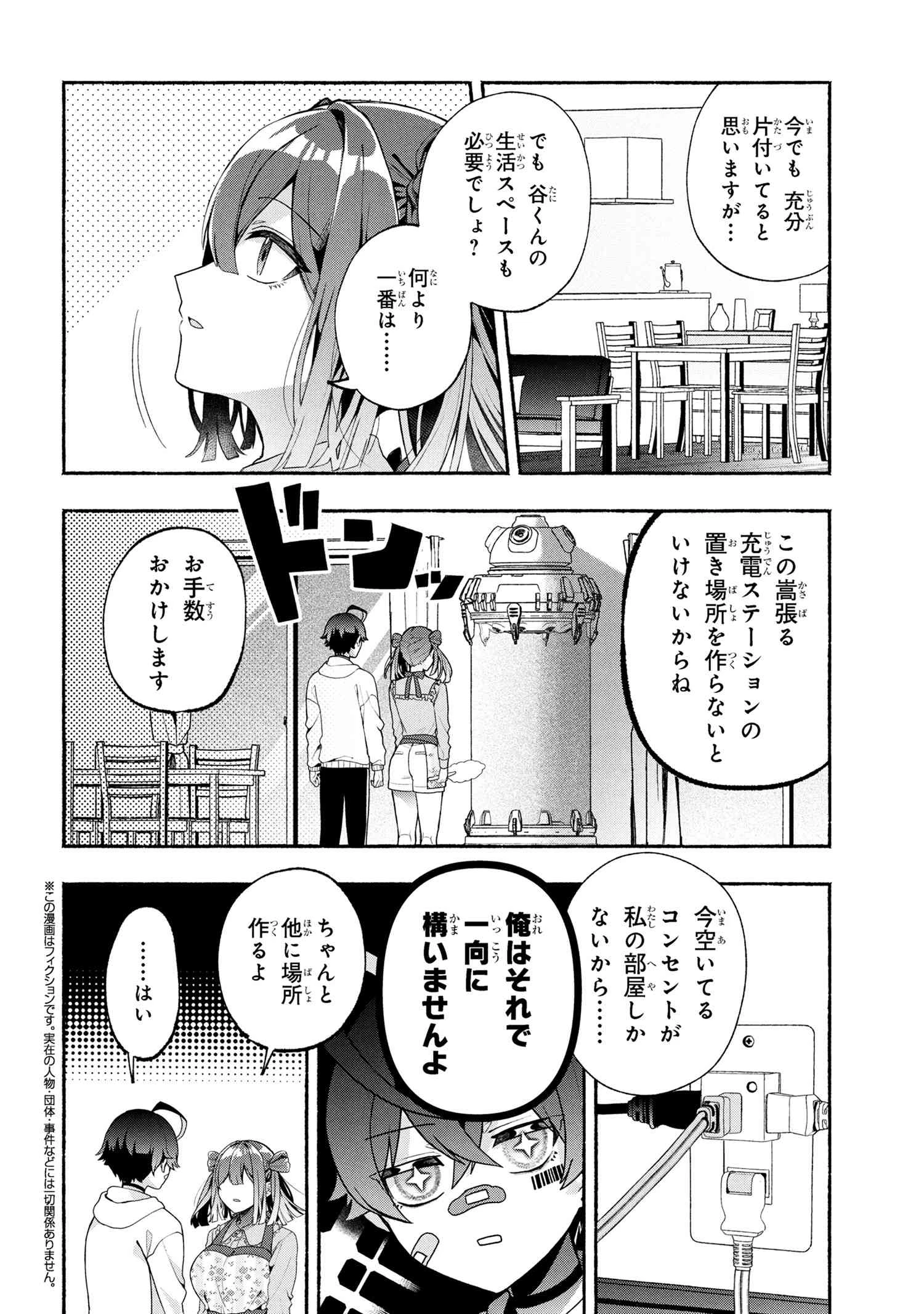 不気味の谷くん 第2話 - 2