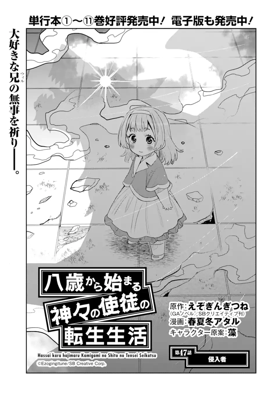 八歳から始まる神々の使徒の転生生活 第47話 - 1