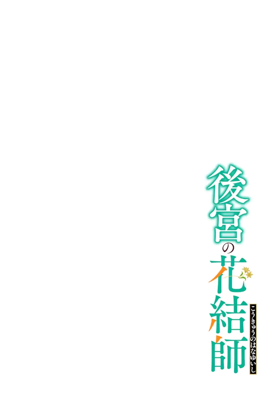 後宮の花結師 第1.1話 - 4