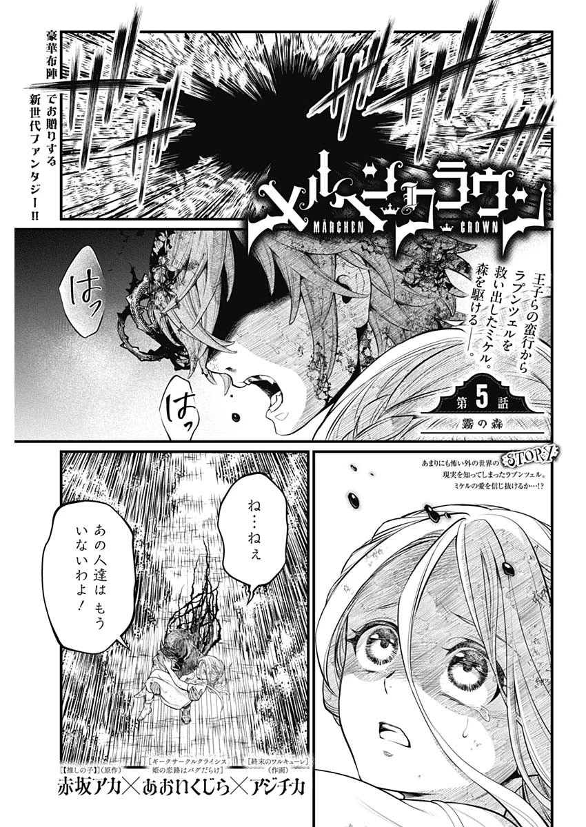 メルヘンクラウン 第5話 - 1