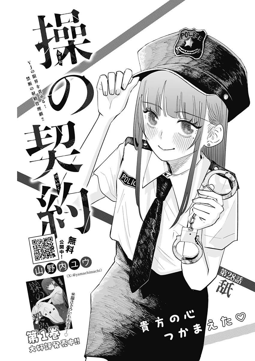 操の契約 第28話 - 1