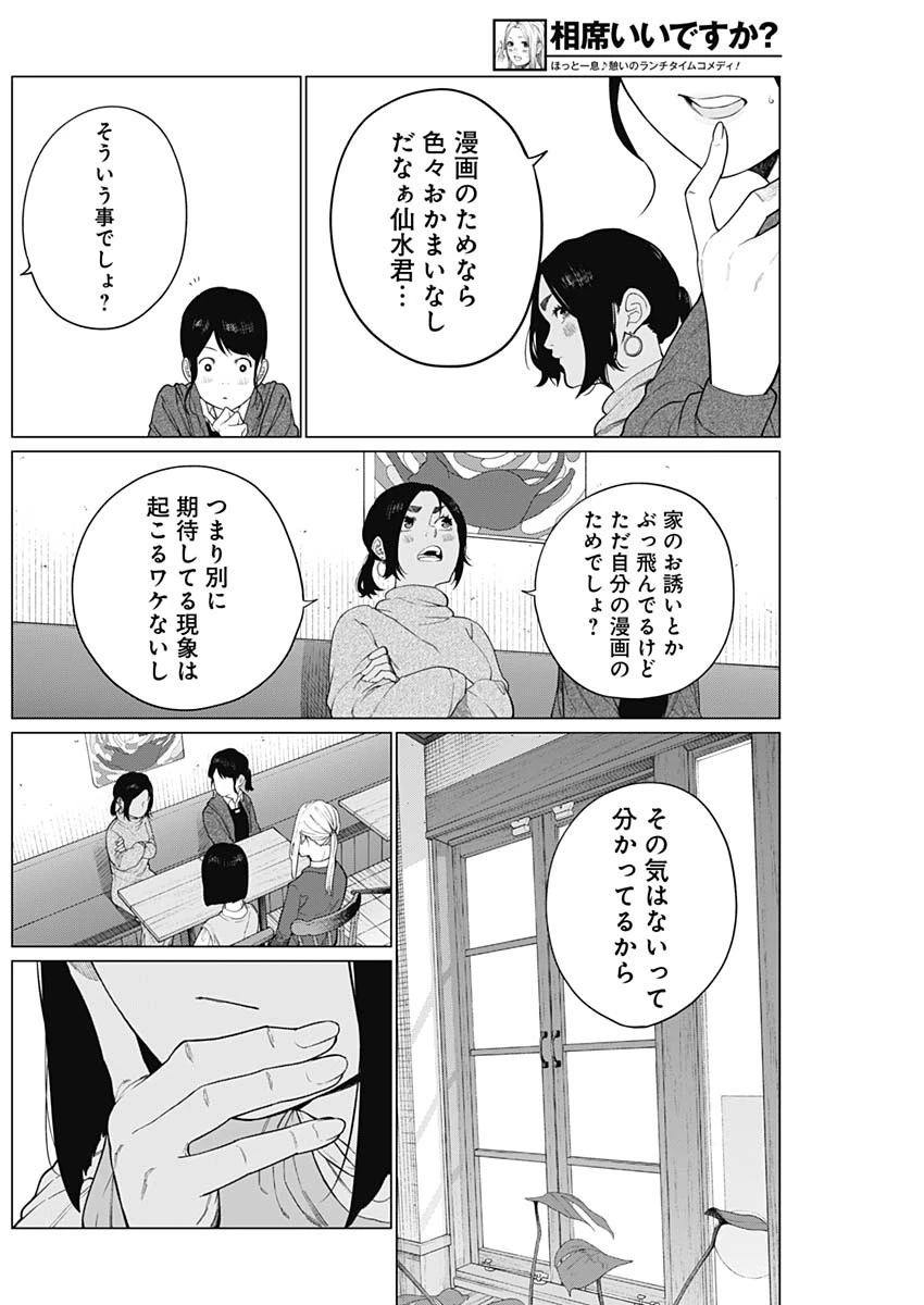 相席いいですか？ 第62話 - 13
