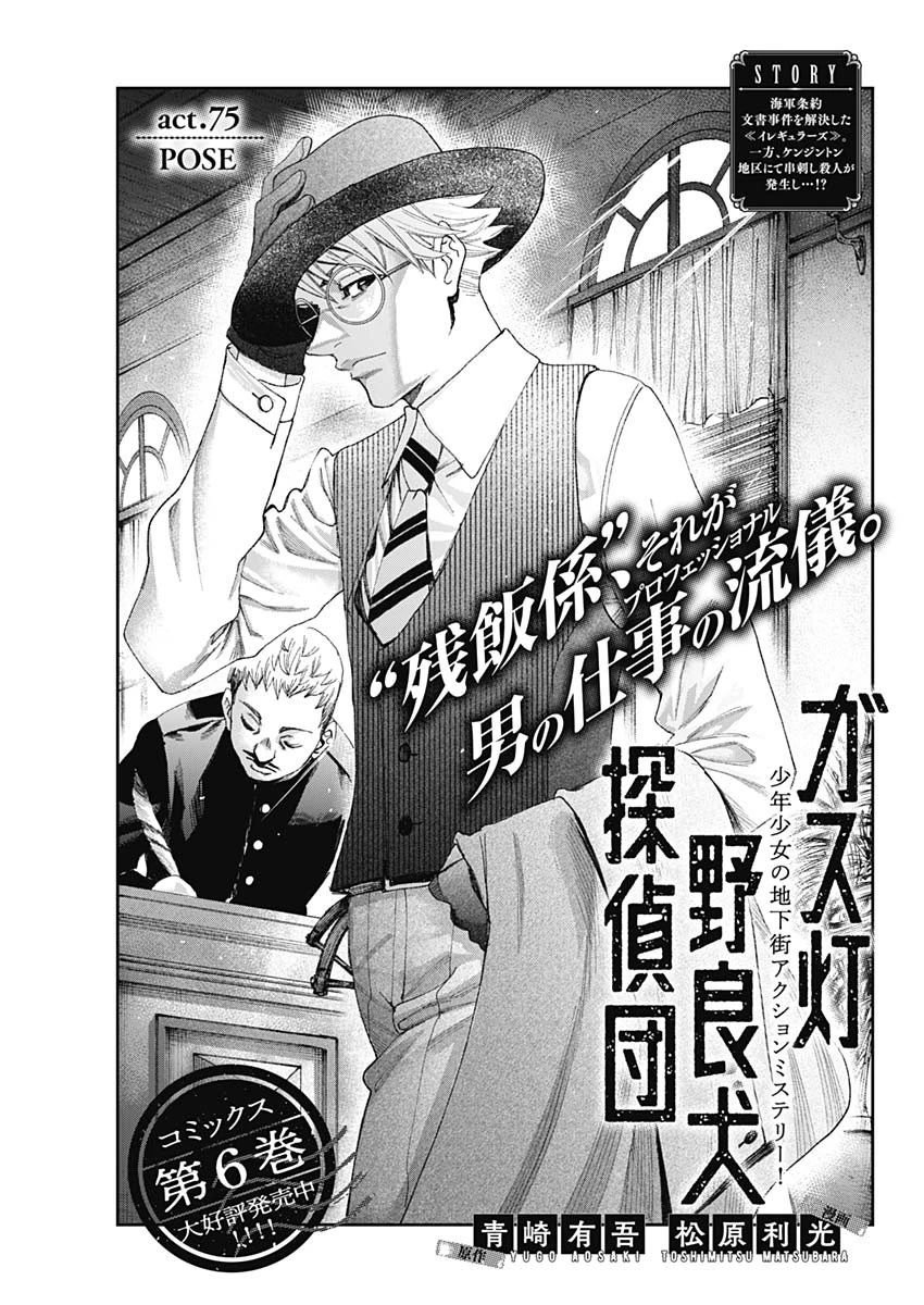 ガス灯野良犬探偵団 第75話 - 1