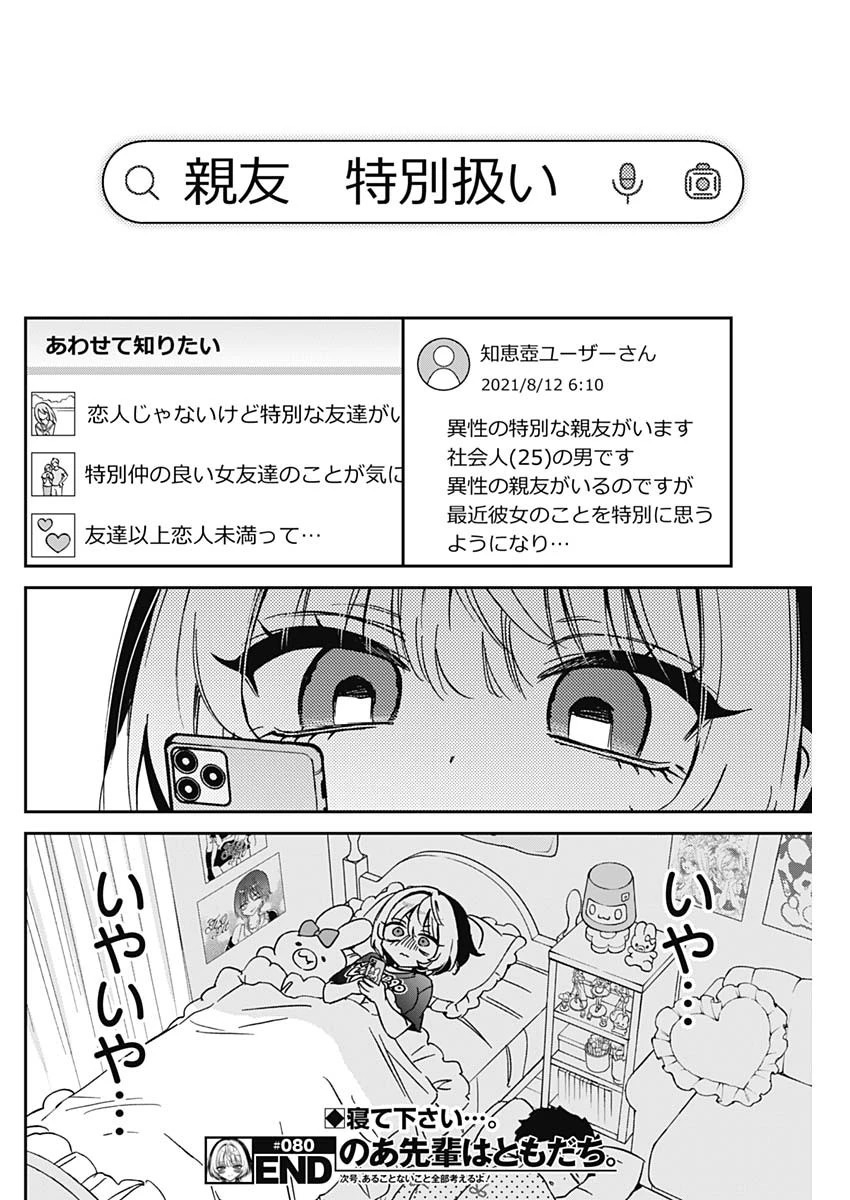 のあ先輩はともだち。 第80話 - 18
