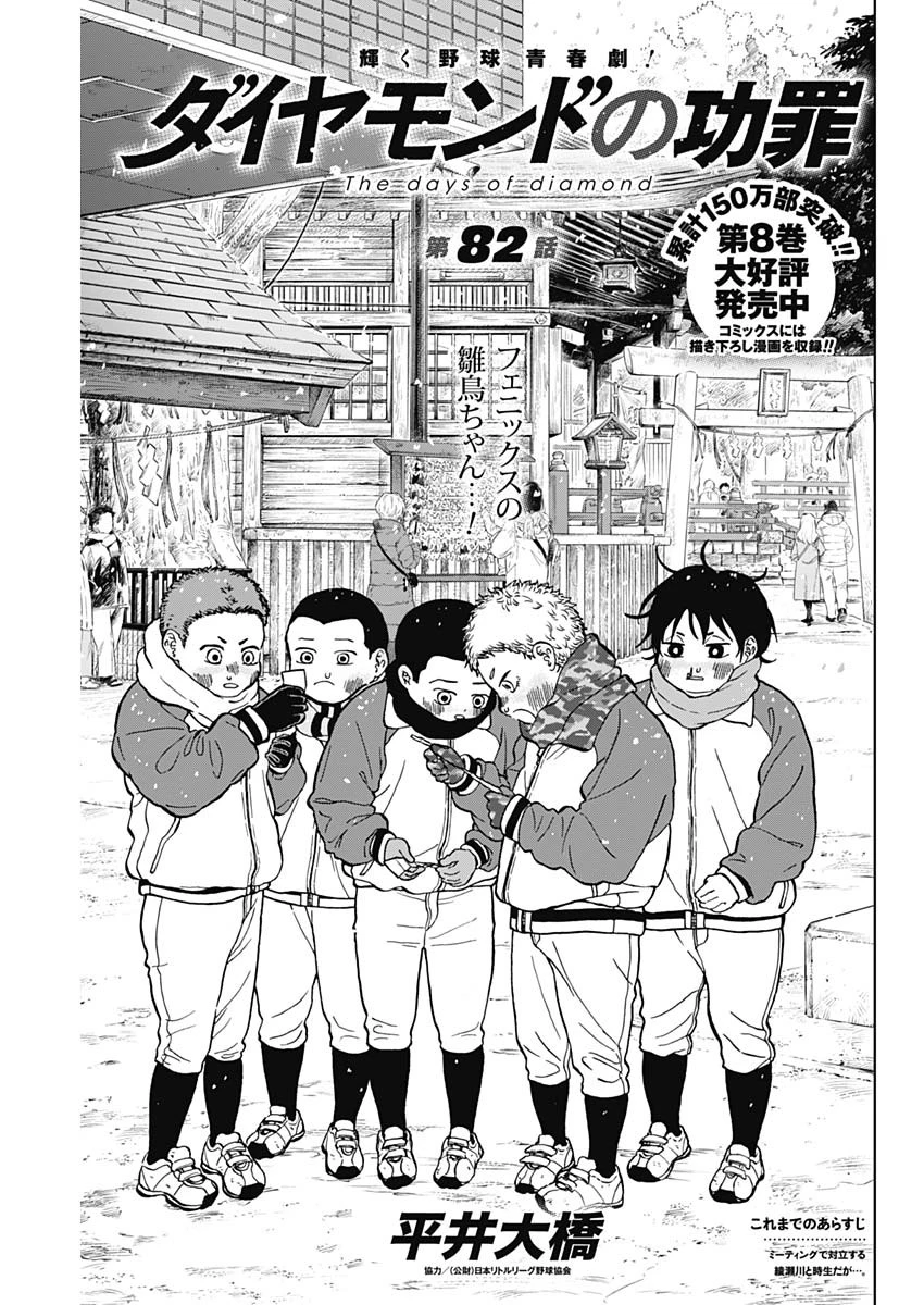 ダイヤモンドの功罪 第82話 - 1
