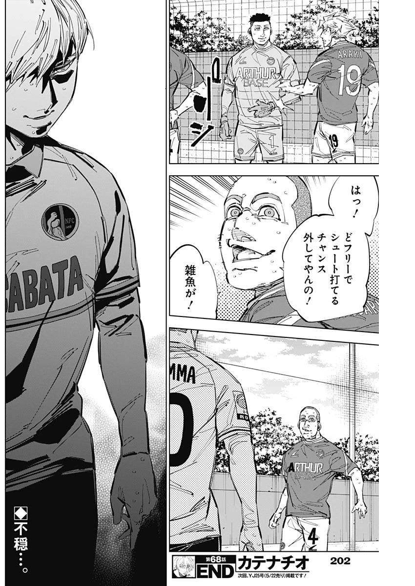 カテナチオ 第68話 - 18