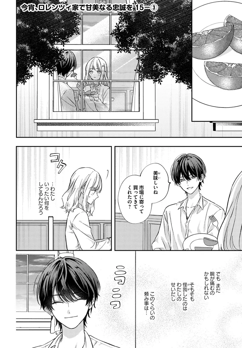 今宵、ロレンツィ家で甘美なる忠誠を 第15.3話 - 1
