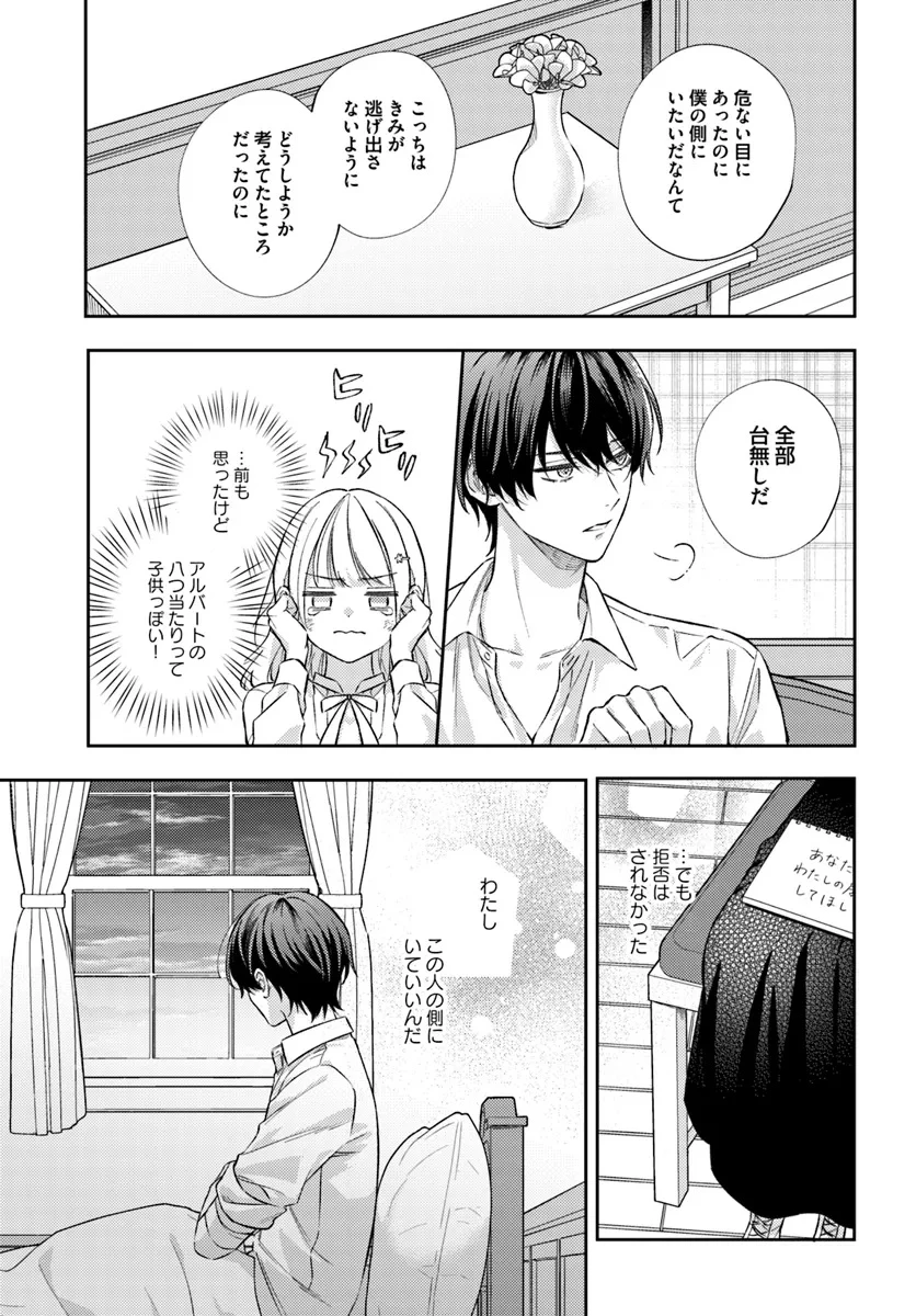 今宵、ロレンツィ家で甘美なる忠誠を 第15.3話 - 6