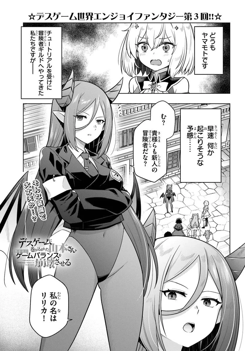 デスゲームに巻き込まれた山本さん、気ままにゲームバランスを崩壊させる 第3話 - 1