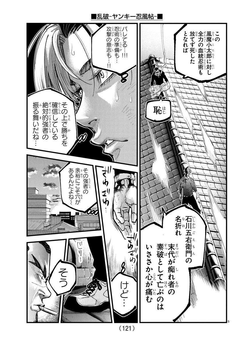 乱破~ヤンキー忍風帖~ 第27話 - 6