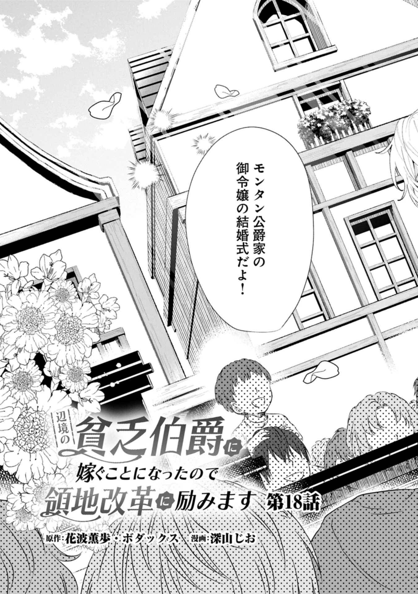 辺境の貧乏伯爵に嫁ぐことになったので領地改革に励みます 第18話 - 3