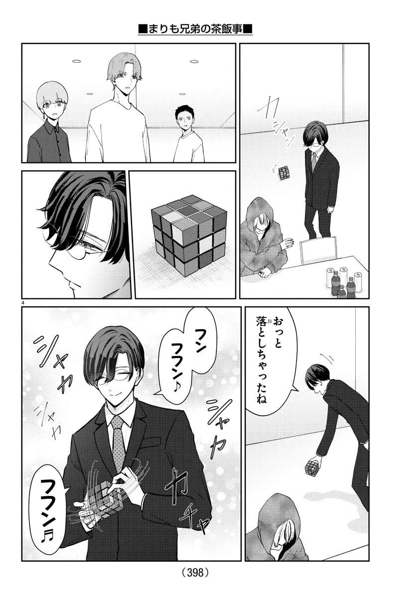 まりも兄弟の茶飯事 第39話 - 4