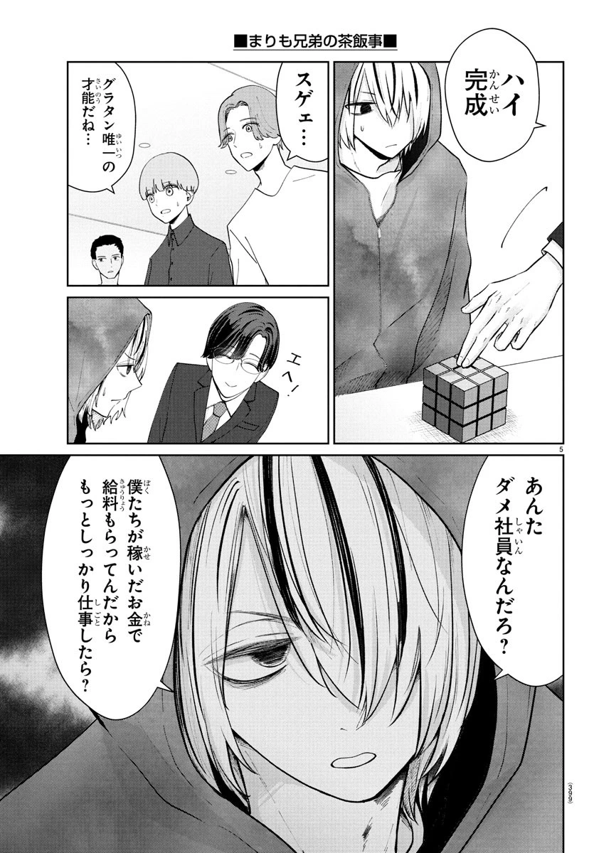 まりも兄弟の茶飯事 第39話 - 5