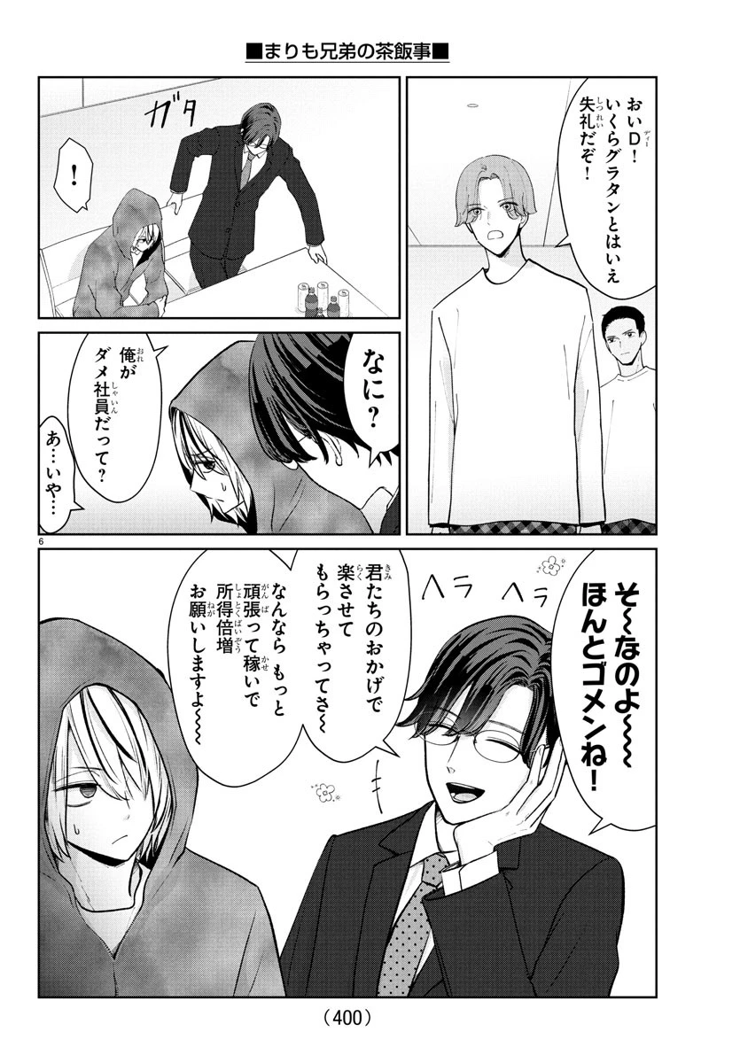 まりも兄弟の茶飯事 第39話 - 6