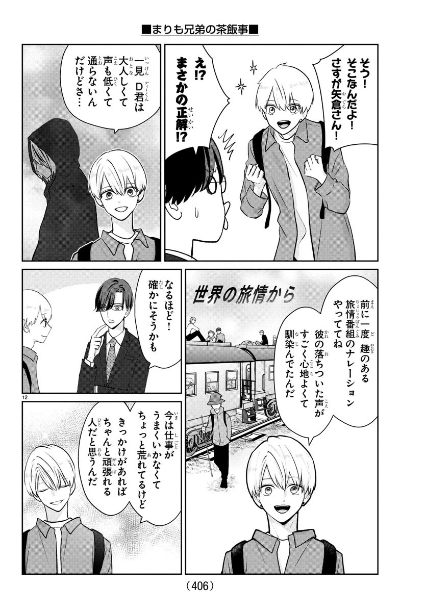 まりも兄弟の茶飯事 第39話 - 12