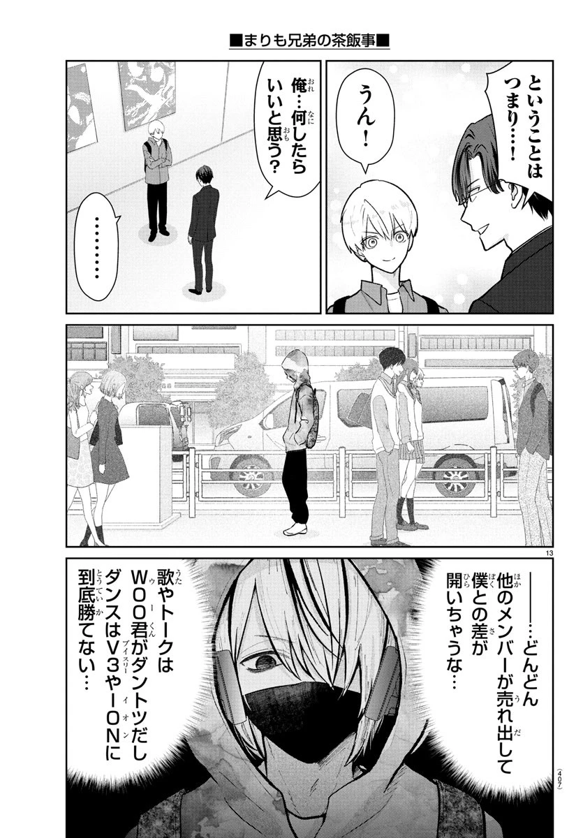 まりも兄弟の茶飯事 第39話 - 13