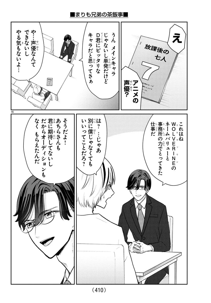 まりも兄弟の茶飯事 第39話 - 16