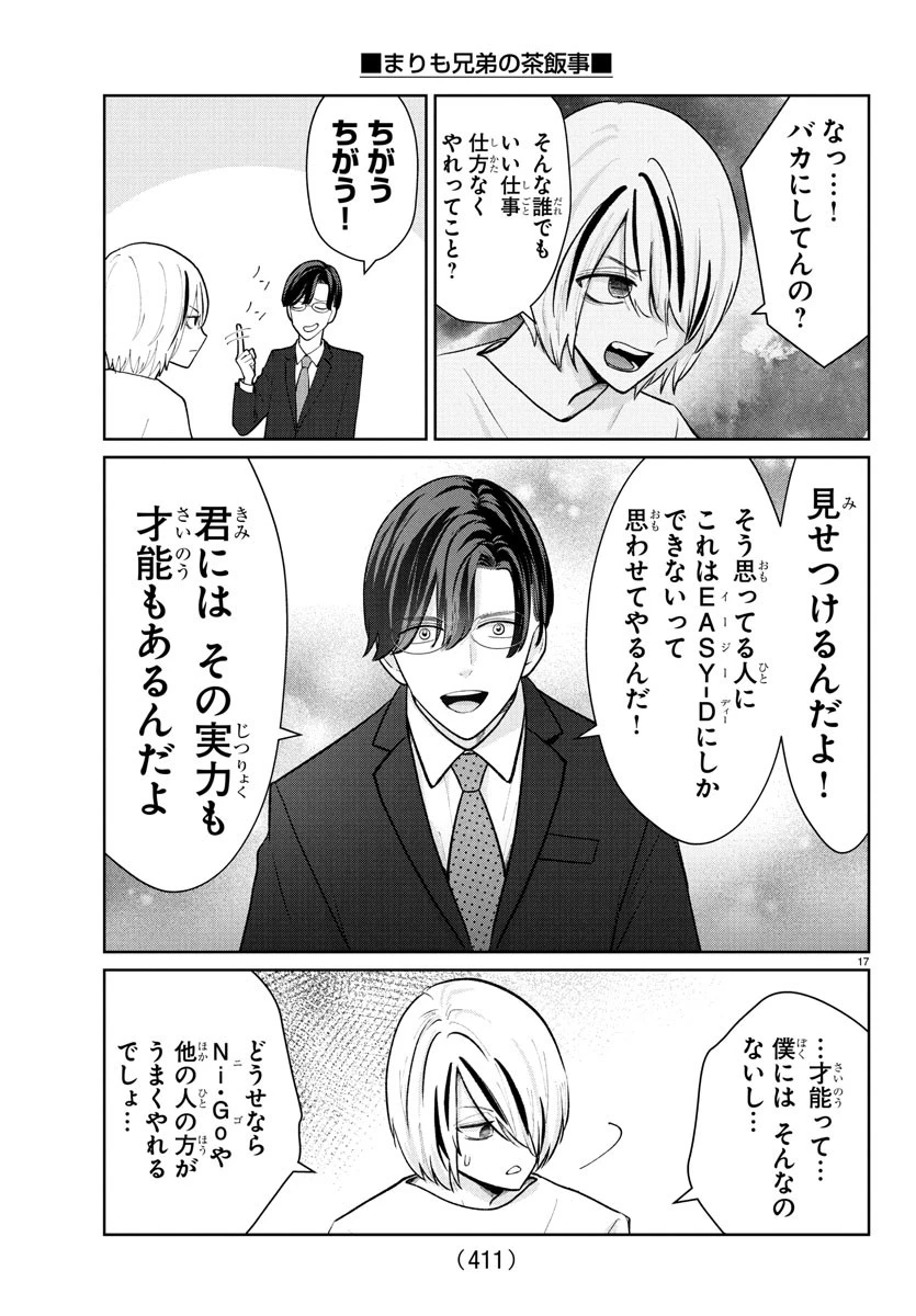 まりも兄弟の茶飯事 第39話 - 17