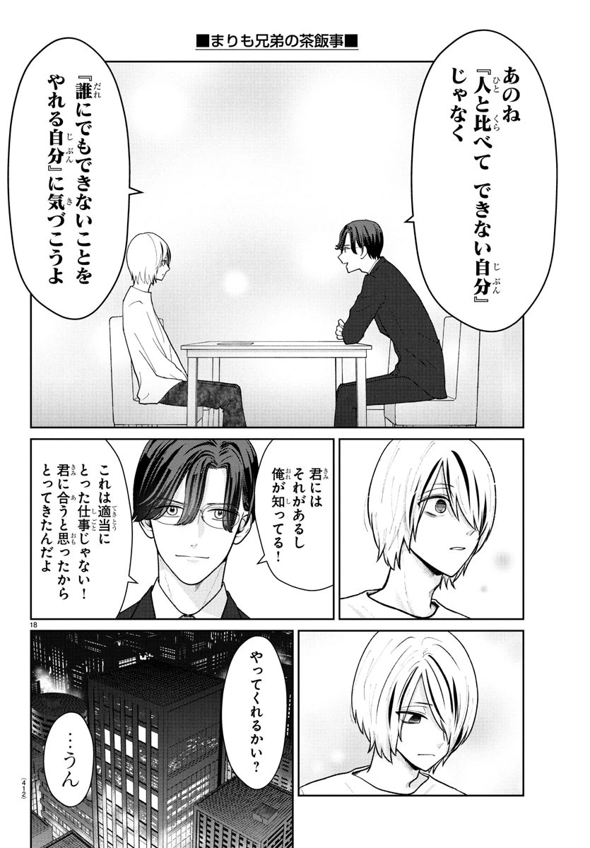 まりも兄弟の茶飯事 第39話 - 18