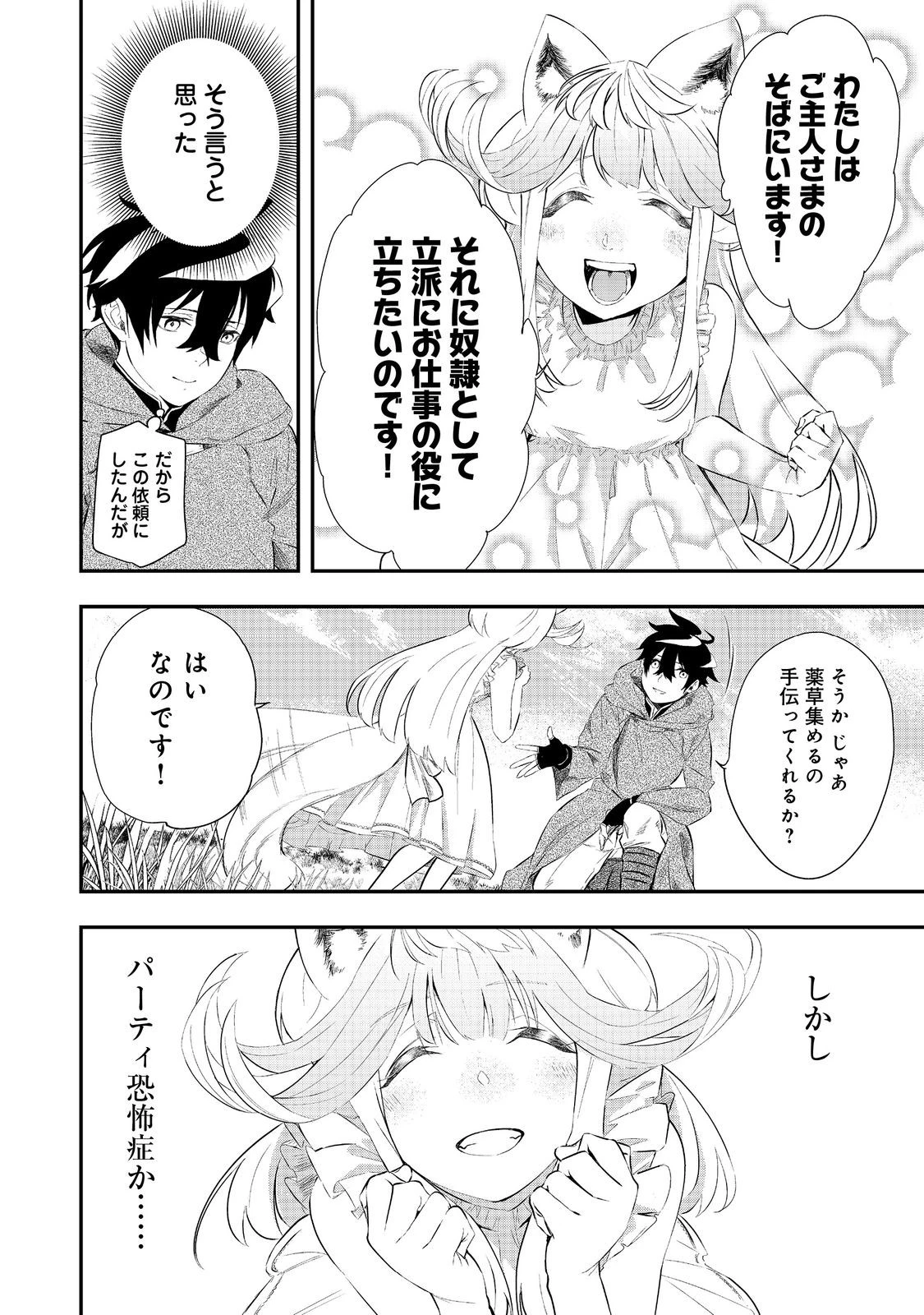 ゼロの魔術師～Sランク勇者パーティを全力でサポートしていたのに追放された最強の魔術師はパーティ恐怖症になったので全力でお一人様無双を始める事にしました～@COMIC 第10話 - 4